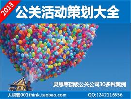 公關(guān)活動(dòng)策劃提案大全 婚慶、年會(huì)與慶典廣告活動(dòng)案例解析